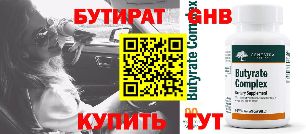 БУТИРАТ бутандиол Богородицк