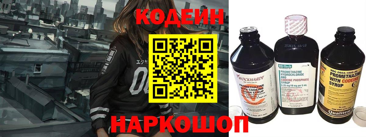 Codein напиток Lean (лин) Богородицк
