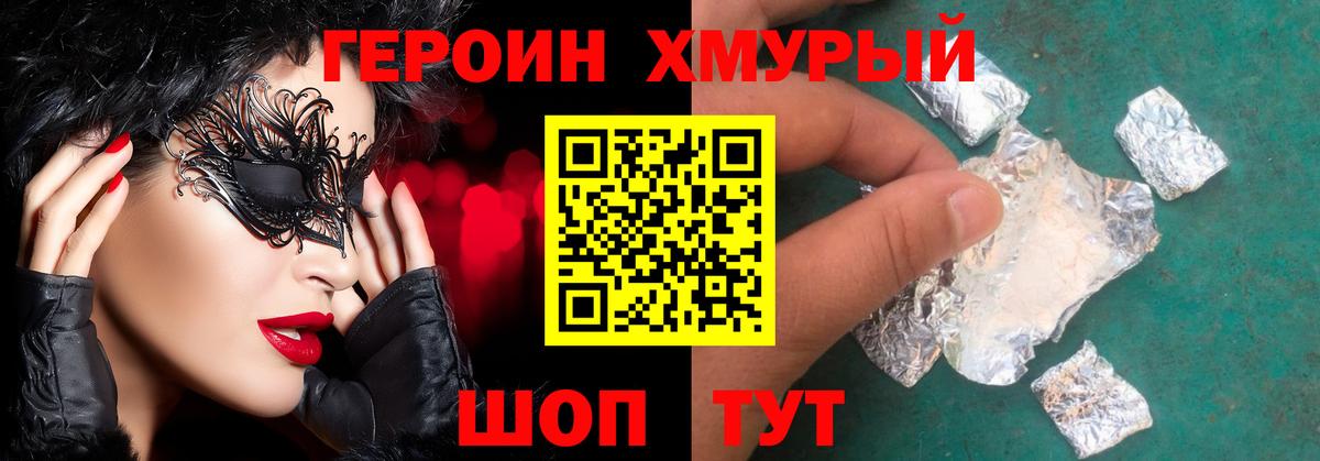 Героин Heroin Богородицк